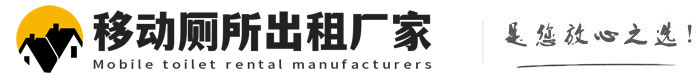 净潭乡移动厕所出租厂家